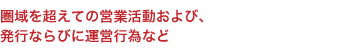 圏域を超えての営業活動および、 発行ならびに運営行為など