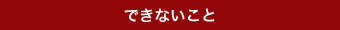 できないこと