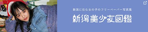 新潟美少女図鑑